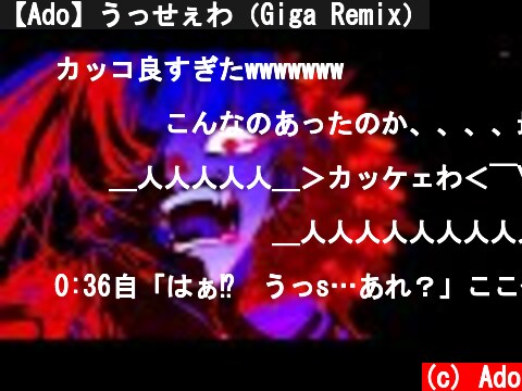 【Ado】うっせぇわ（Giga Remix）  (c) Ado